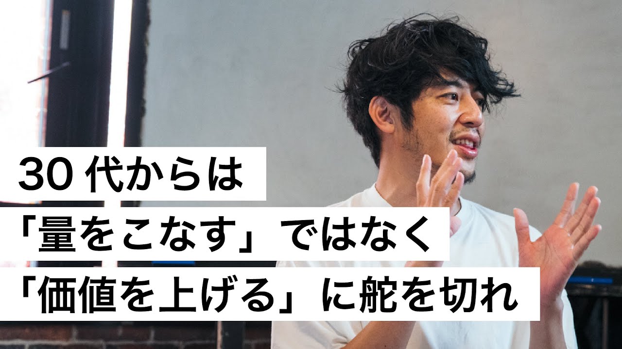 30代からは「量をこなす」ではなく「価値を上げる」に舵を切れ-西野亮廣