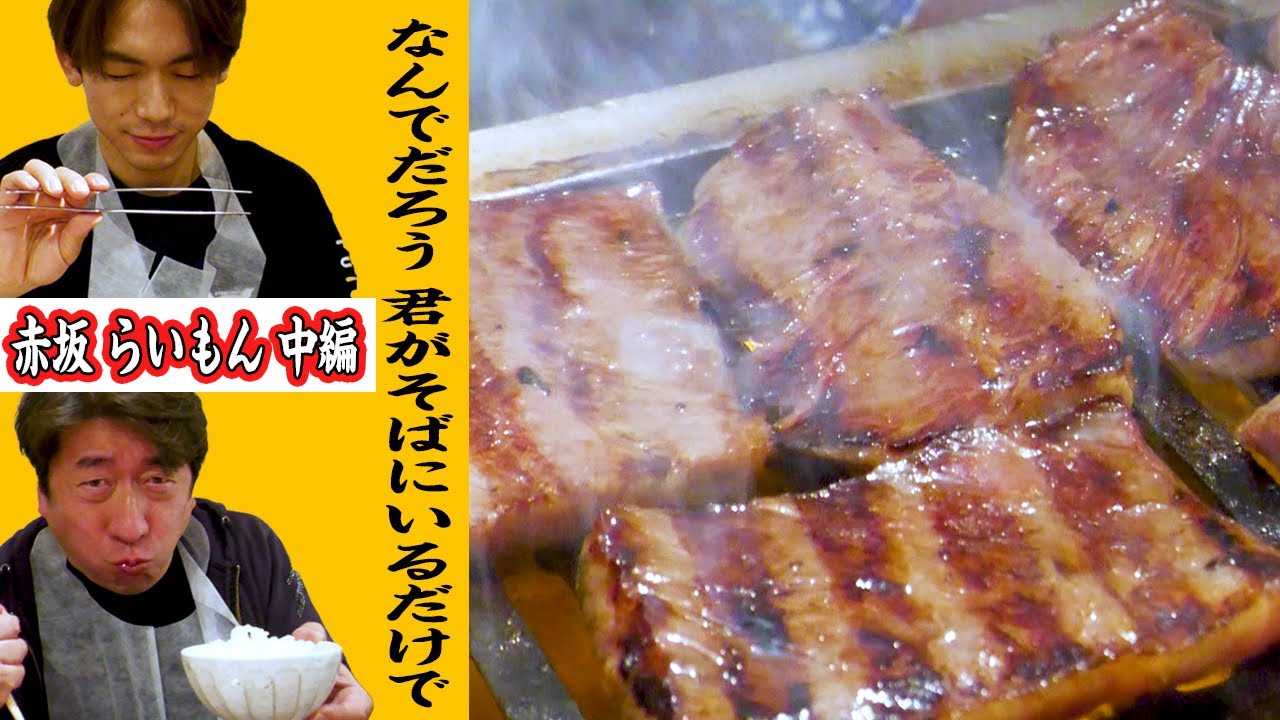 【NAOTO×ジモン】赤坂らいもん肉の全貌明らかに！