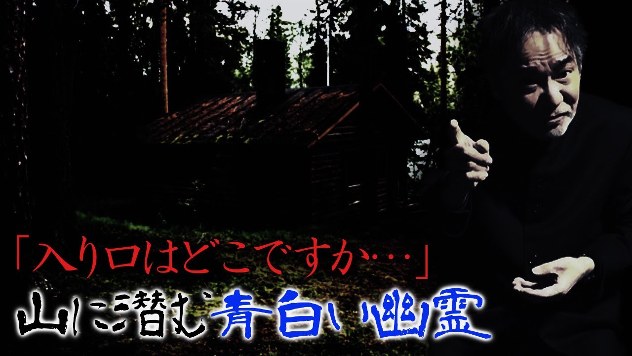 【新章！稲川怪談】山岳ガイドは見た！ひとりぼっちの山小屋に不穏な客人…暗闇から聞こえる冷たい声と凝視する若い女！眠れない夜が明けると、そこに現れたのは…【稲川怪談ヒストリー∞】【稲Gジョーク】