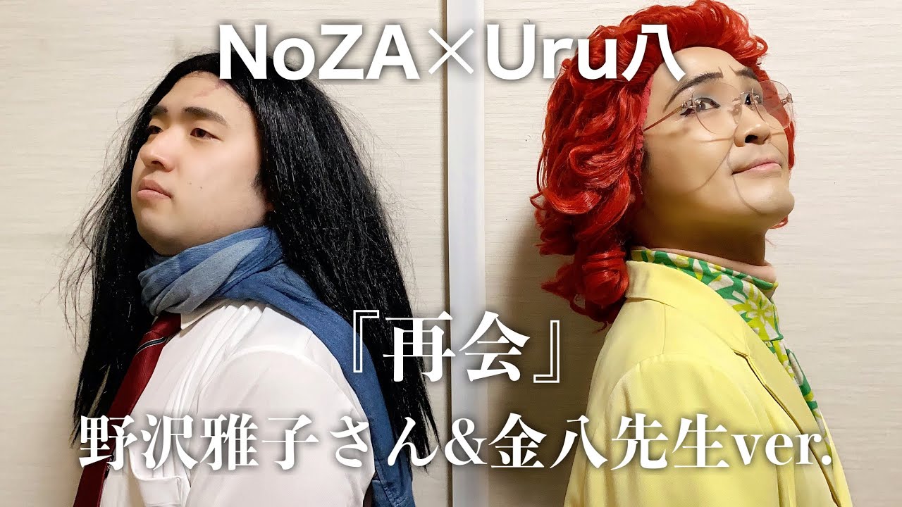 【コラボ14】NoZA×Uru八『再会』