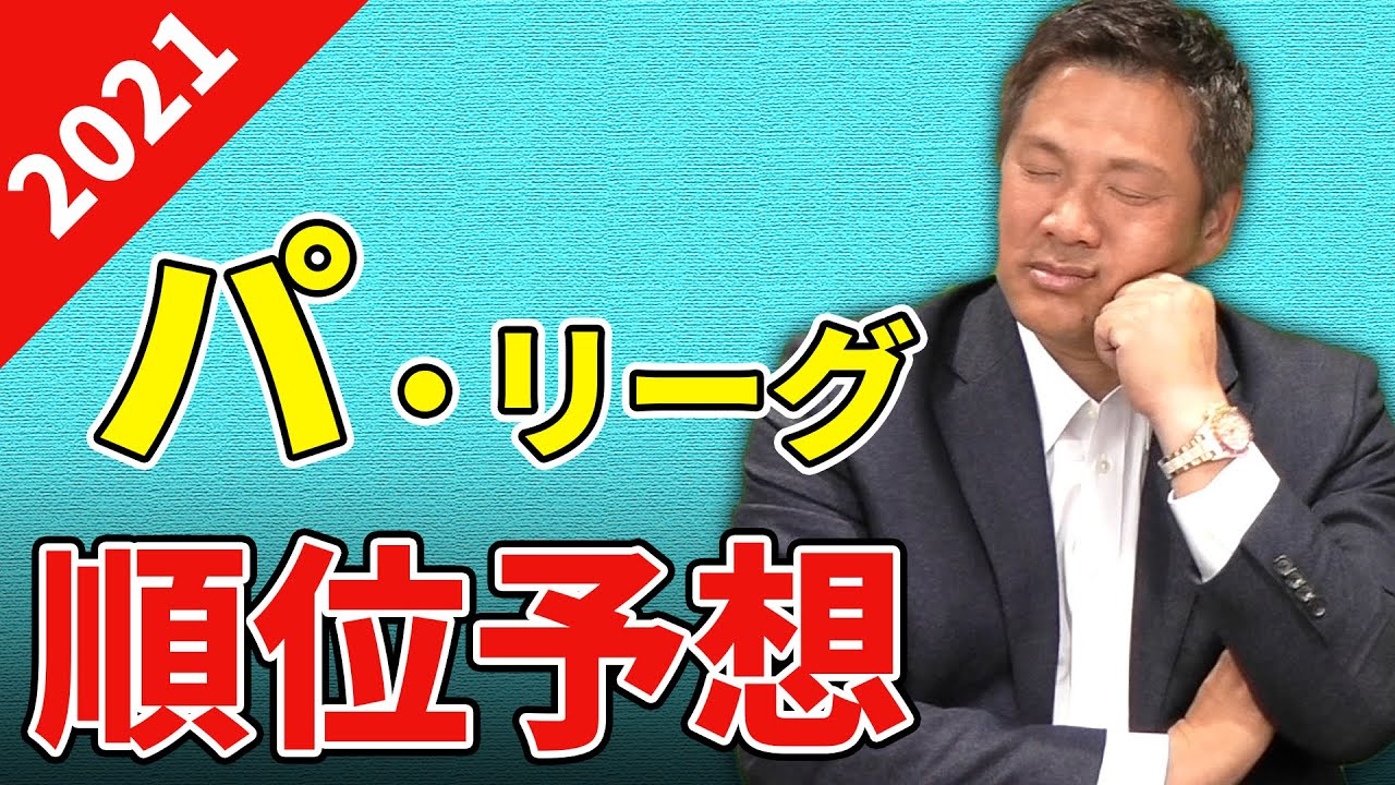 2021年プロ野球開幕❗️王者ソフトバンクを倒すのはどの球団！？【山﨑武司の順位予想～パ・リーグ編～】