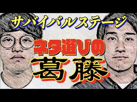 #458【漫才劇場への道】サバイバルステージ本番当日…観客に合わせてネタ選びは大変!?【サバンナ八木の芸人男塾】