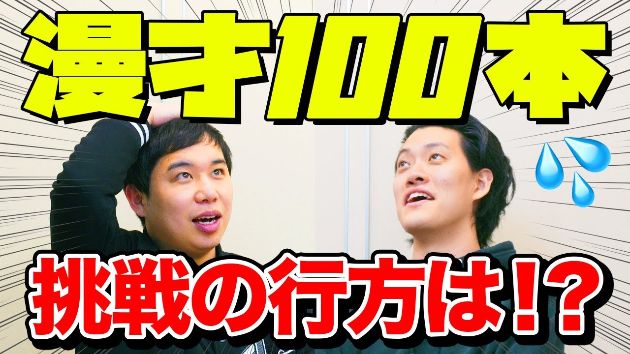 霜降り新作漫才事情! 挑戦中のはずの100本漫才の行方は?【霜降り明星】