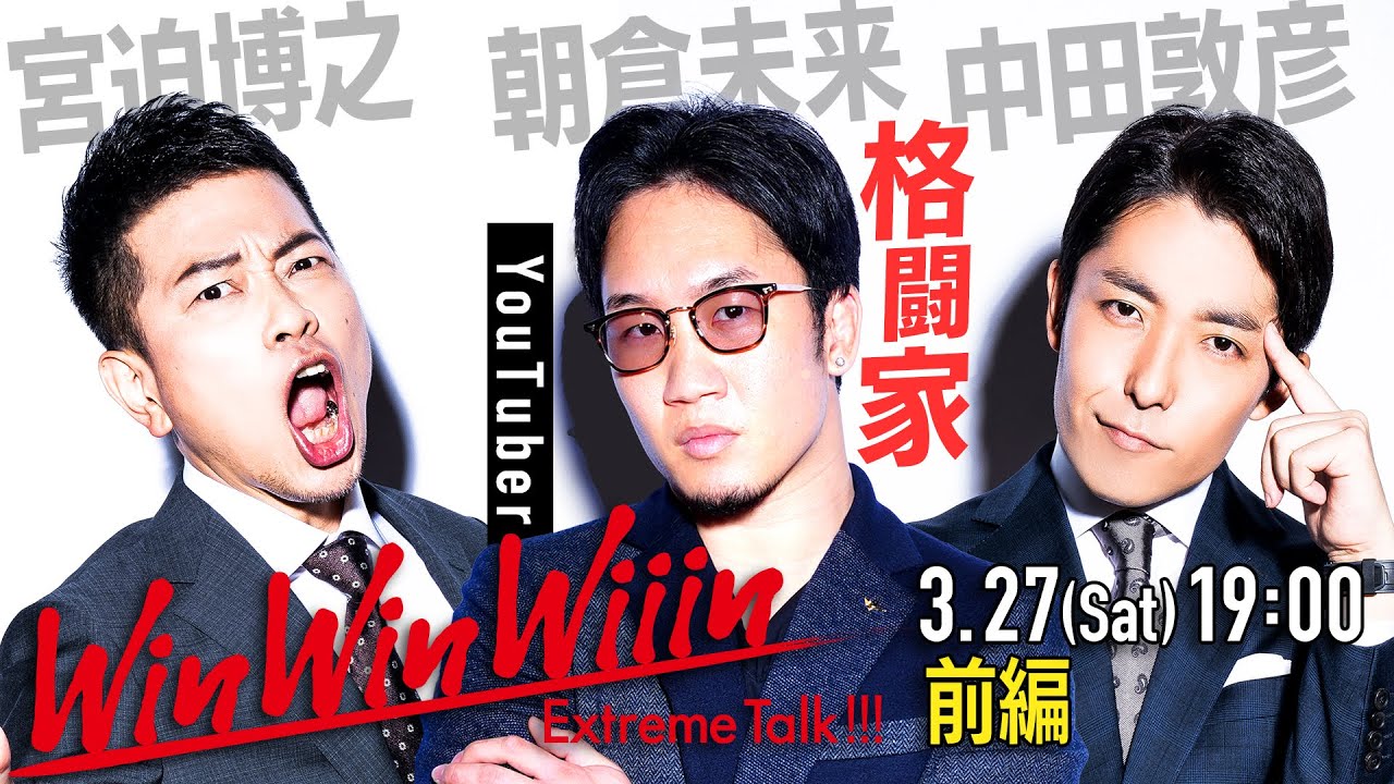 【宮迫×中田】朝倉未来（前編）【Win Win Wiiin】