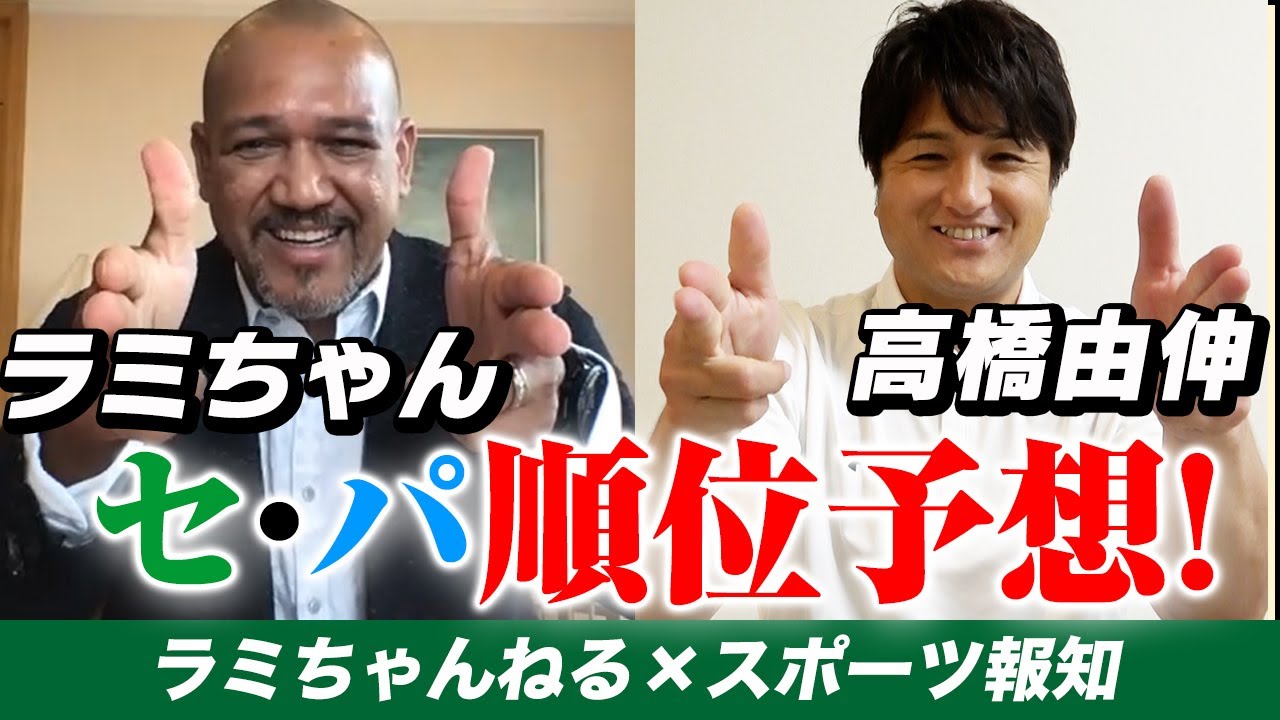 【高橋由伸×ラミレス】2021ペナントレース順位予想！【スポーツ報知巨人取材班ch×ラミちゃんねるコラボ企画】