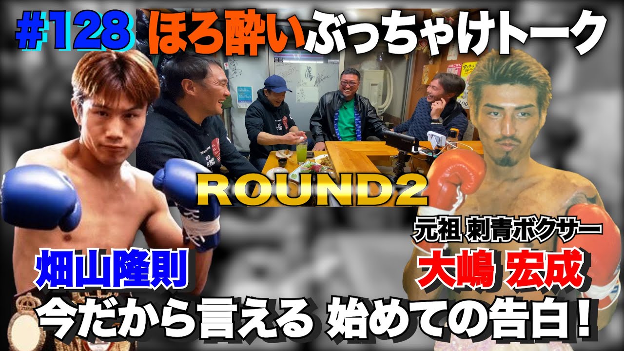 Vol.126【元祖 刺青ボクサー！大嶋宏成 ROUND2】ボクサーになるため決意の刺青除去！／畑山から盟友への初めての告白