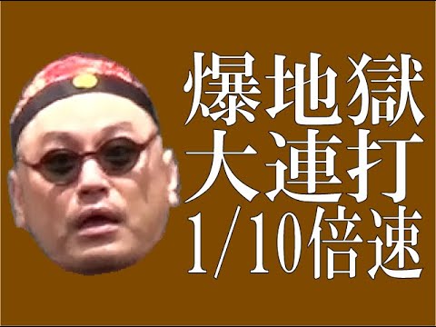 連打（垂直落下式）1/10倍速【4月までこんな感じ】【時間がない】【見るだけ損】