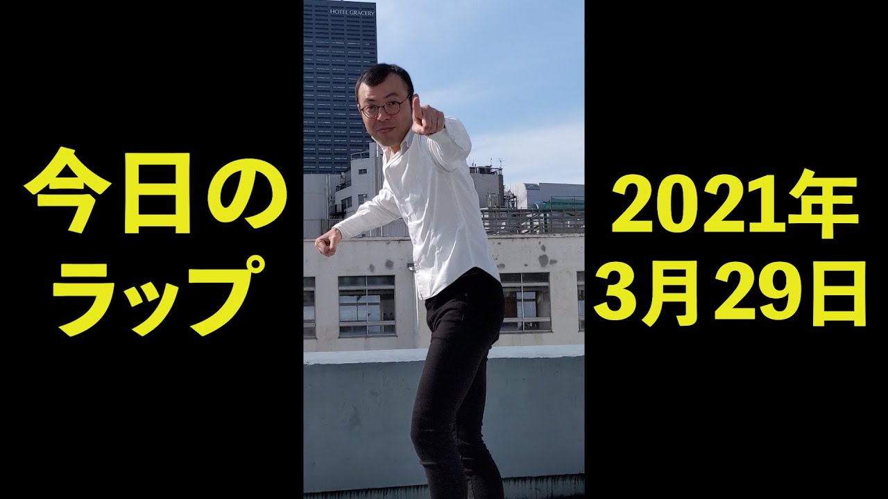 2021年3月29日　ジョイマン今日のラップ　#Shorts　【吉本／お笑い／芸人／ネタ／コント／ラップ／ジョイマン／じょいまん】