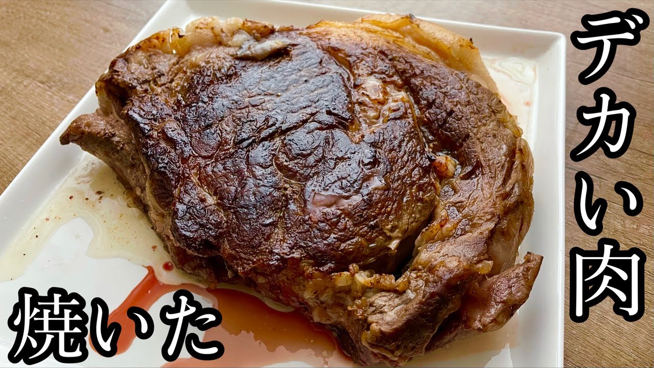 デカい肉焼いたから食べるライブ