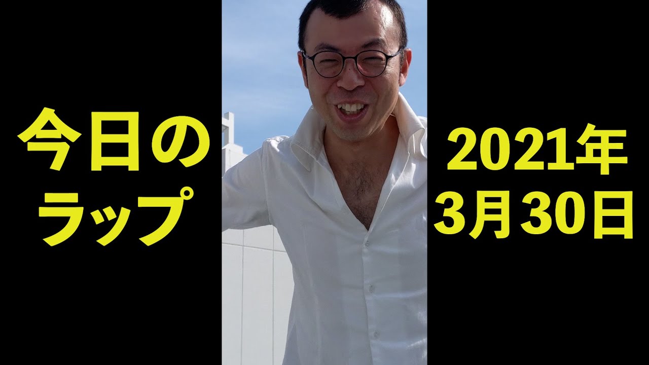 2021年3月30日　ジョイマン今日のラップ　#Shorts　【吉本／お笑い／芸人／ネタ／コント／ラップ／ジョイマン／じょいまん】