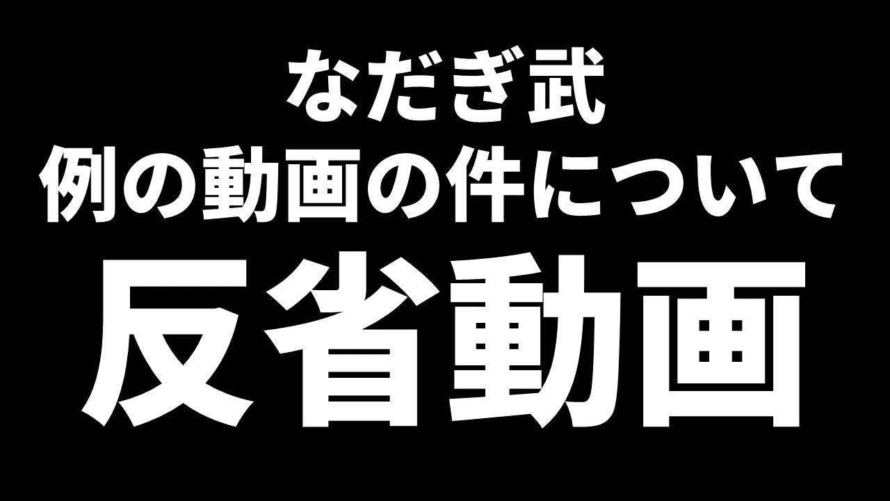 【なだぎ武】例の動画について反省します。