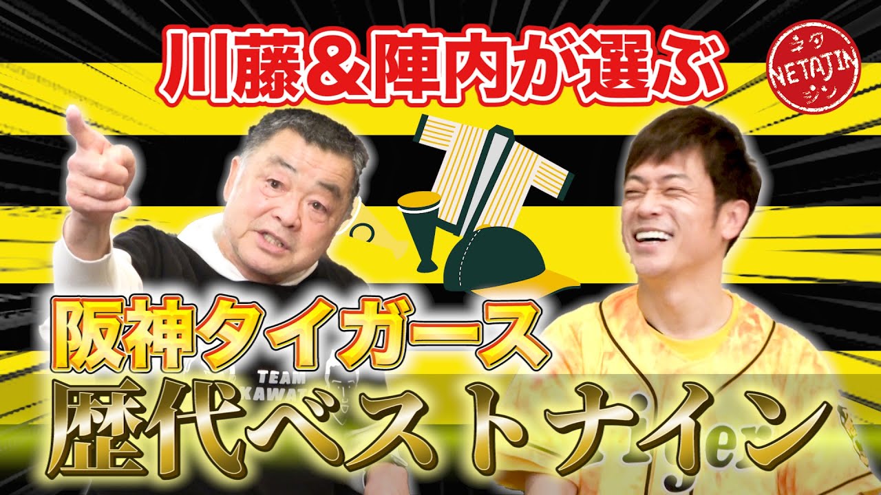 【プロ野球開幕SP！】元阪神タイガース川藤幸三さんと阪神タイガース歴代ベストナインを考える！