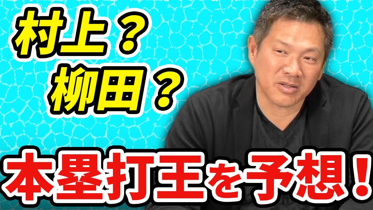 キングは誰だ！？山﨑武司一押しのバッターとは？【2021タイトル予想：本塁打王】