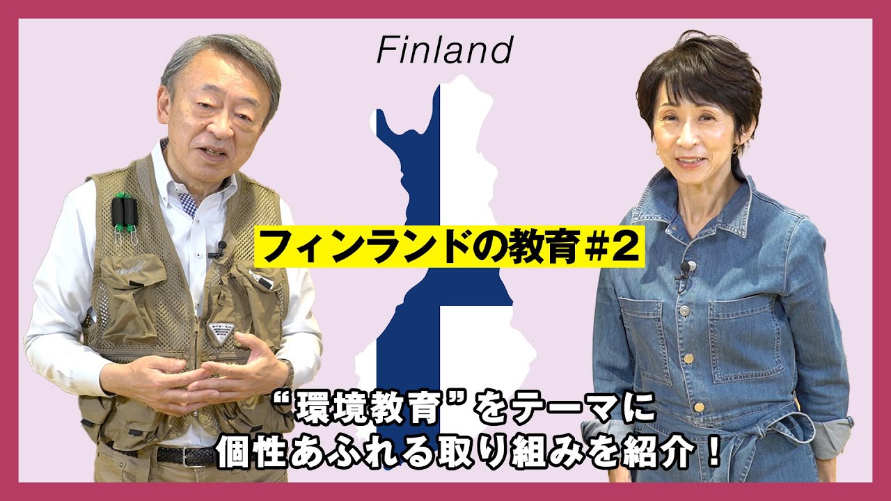 生き方を見直すきっかけに！キーワードは「信頼」 フィンランドの教育から日本人が学ぶべき大切な事とは…？