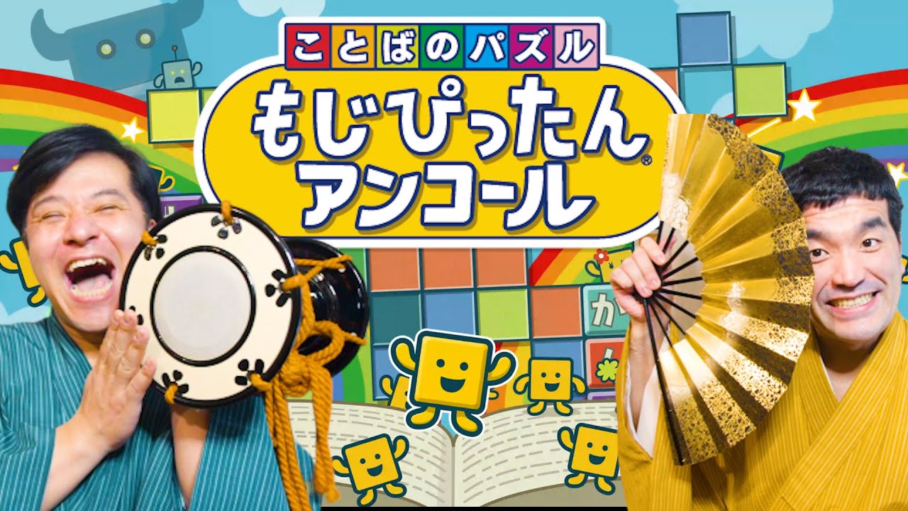 【英語禁止】すゑひろがりず、横文字使わず「もじぴったん」したら楽しすぎて大盛り上がりw【狂言風ゲーム実況】