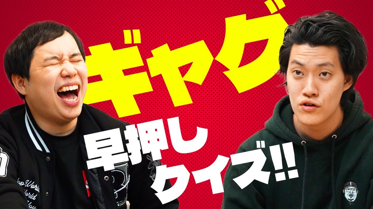 【ギャグ早押しクイズ】芸人の代表的なギャグを早押しで答えろ!! 粗品が猛勉強した芸人とは?【霜降り明星】