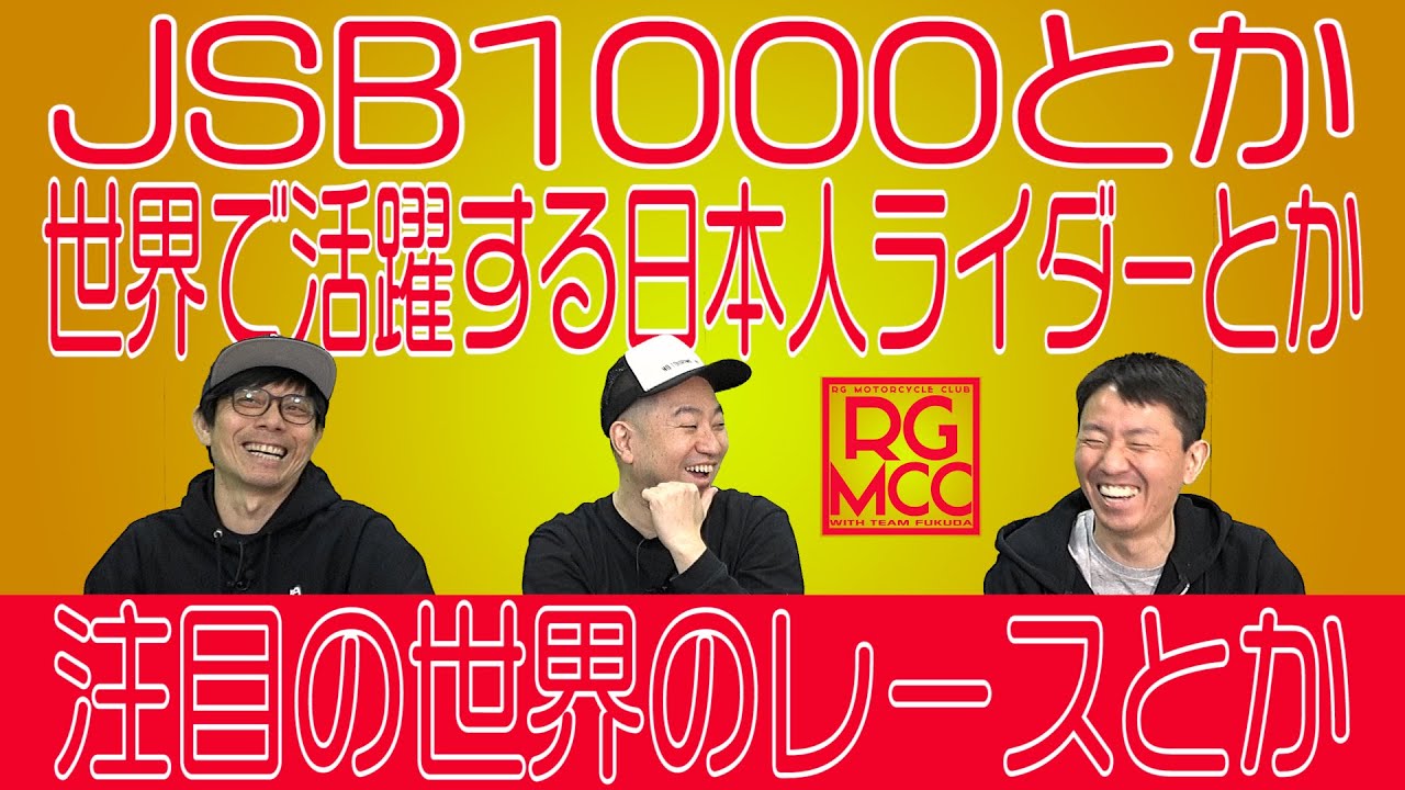 RGMCC  673「JSB1000とか世界で活躍する日本人ライダーとか注目の世界のレースとか」