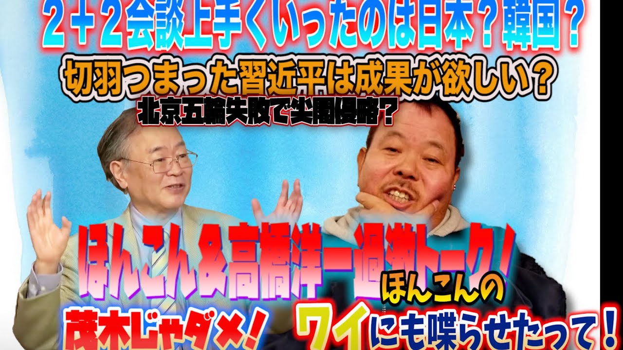 特別編 高橋洋一先生と日米2+2 米韓2+2の違い米中会談