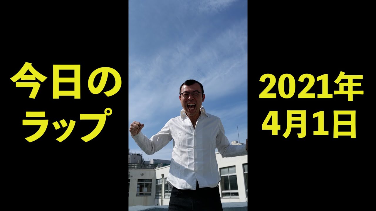 2021年4月1日　ジョイマン今日のラップ　#Shorts　【吉本／お笑い／芸人／ネタ／コント／ラップ／ジョイマン／じょいまん】