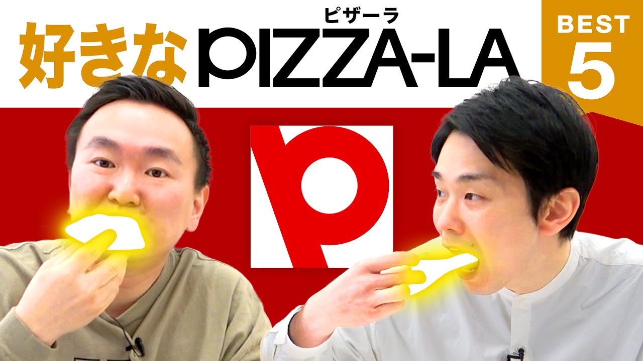 【ピザ】かまいたち山内・濱家がピザーラBEST５を発表！