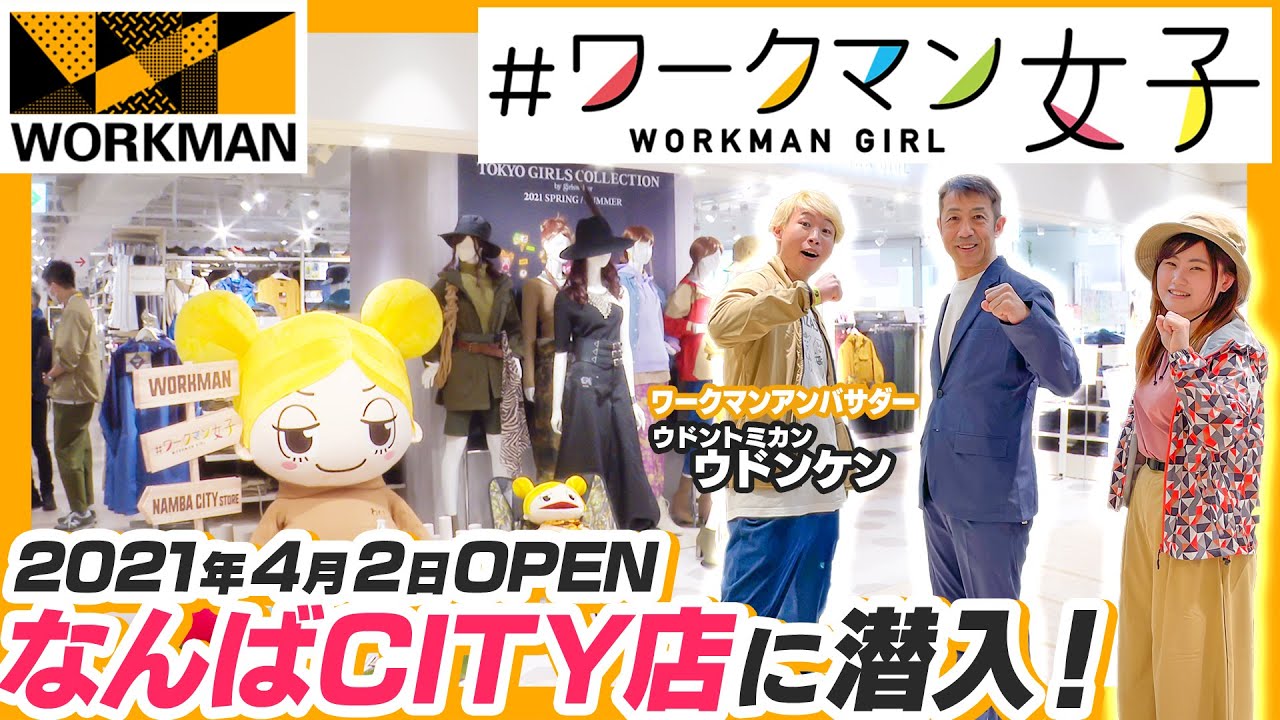 男子も楽しい！ワークマン女子・関西初出店！なんばCITY店に潜入！公式アンバサダー・ウドンケンがおすすめするアイテムとは！？2021年4月2日オープン！