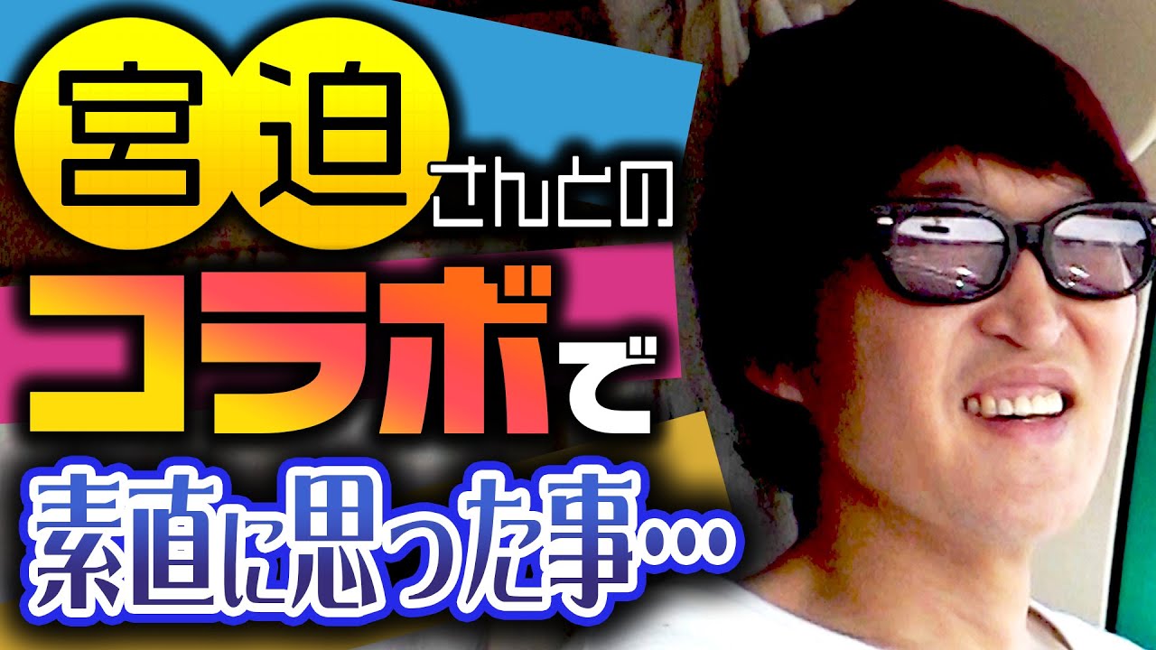 宮迫さんとのコラボで素直に思った事