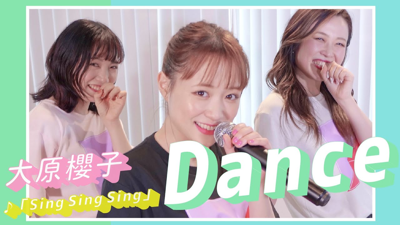 【ダンス動画】大原櫻子「Sing Sing Sing」【Dance Practice風に踊ってみた】