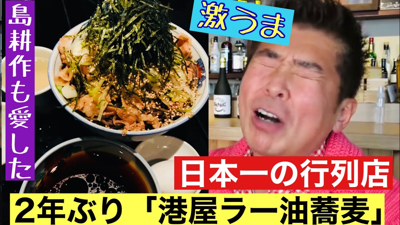 【島耕作も愛した港屋ラー油蕎麦を2年ぶり試食】創業者菊地さんが一番大好きな麺のお店は⁉️