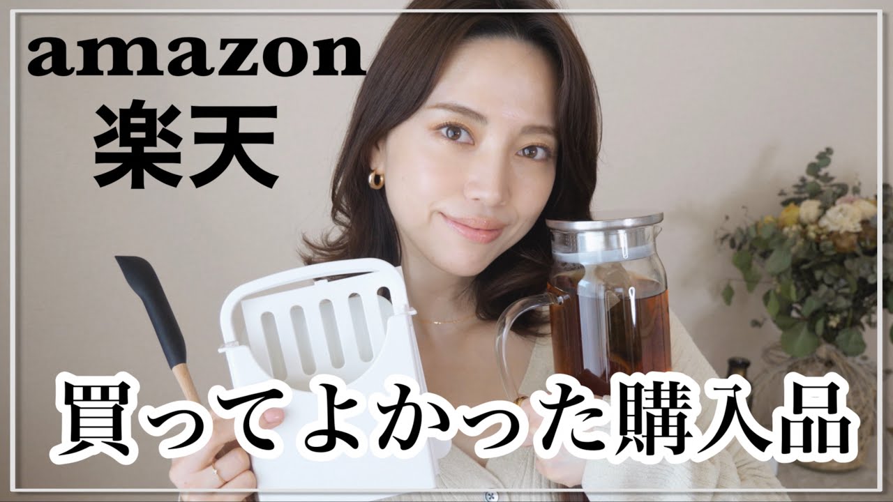 あると便利な日用品！楽天 Amazon購入品紹介