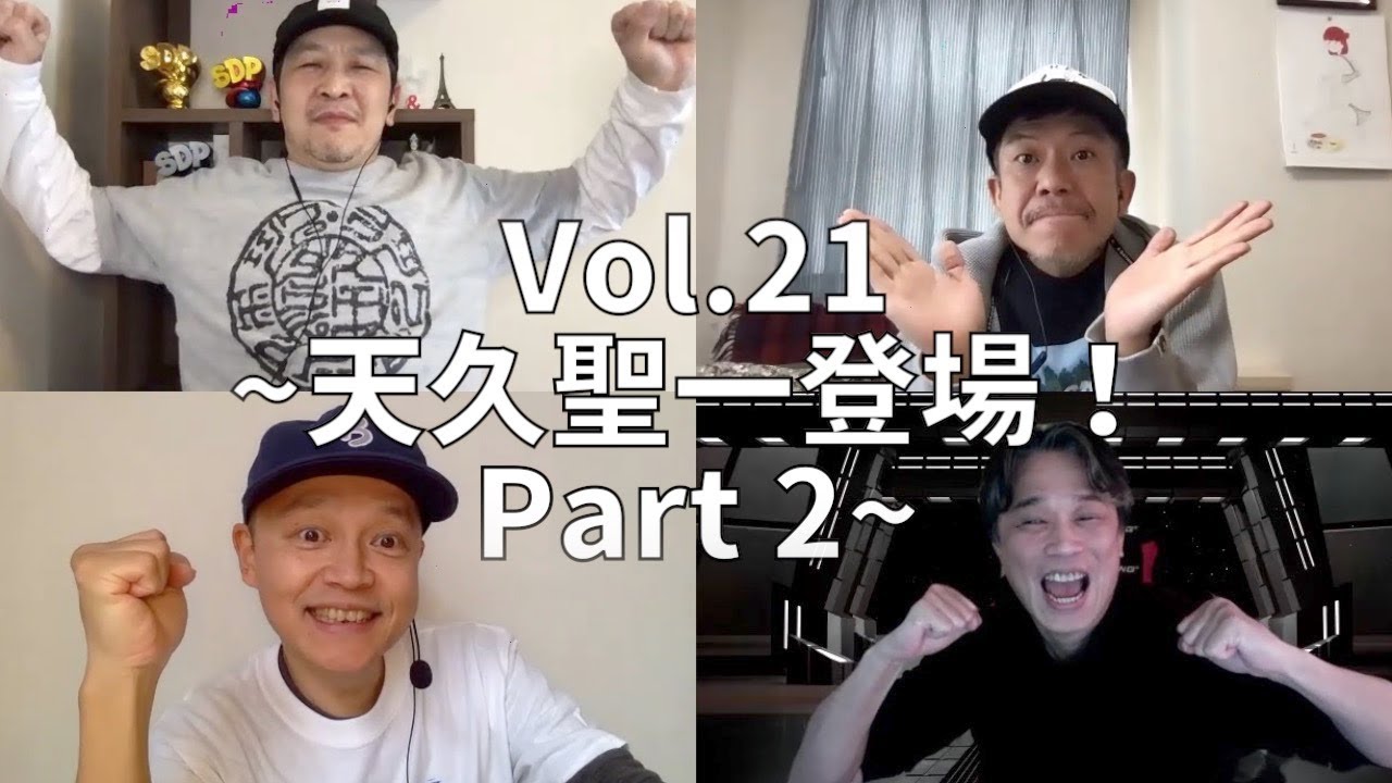 3人でしゃべってみた Vol.21 ~4人でしゃべってみた 天久聖一登場！ Part2~ #スチャダラパー​ #天久聖一​