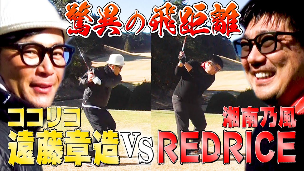 【飛びすぎ注意】湘南乃風REDRICEさんとガチゴルフ対決!!!【ココリコ遠藤】