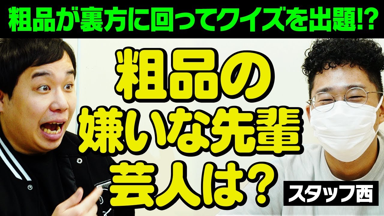 【粗品クイズ】粗品の一番嫌いな先輩芸人は? せいやとスタッフ西が挑戦!!【霜降り明星】