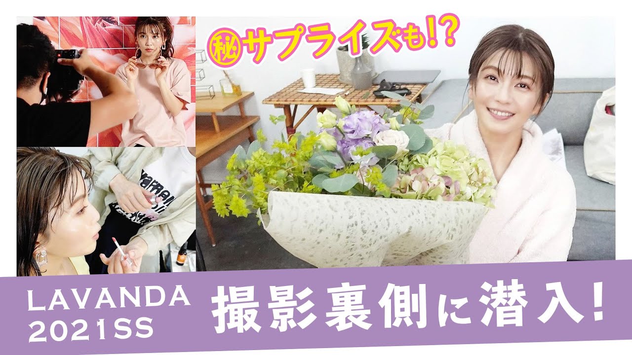 ドッキリ！？撮影中にまさかのサプライズ【LAVANDA2021SS撮影裏側】