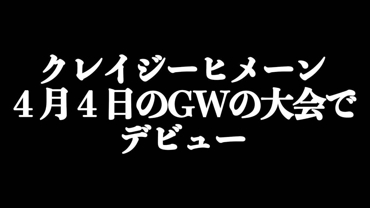 【クレイジーヒメーン】４月４日GWの大会でデビュー