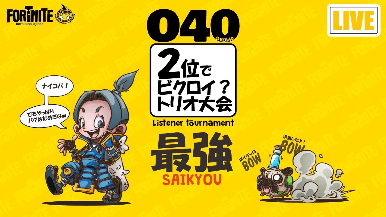 開催中！【２位でビクロイ！？O-40トリオ大会】４０歳以上なら誰でも参加可能！