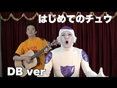 はじめてのチュウ/ドラボンボールver