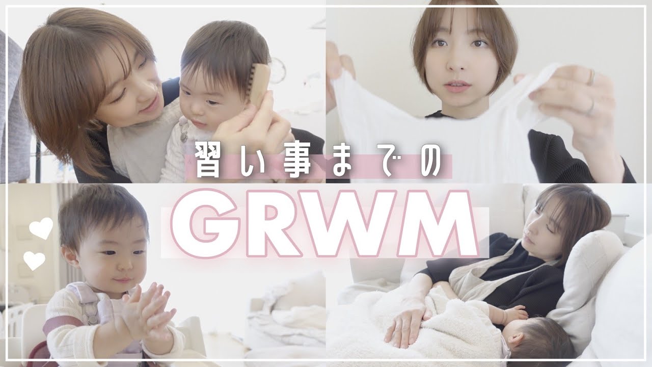 Grwm 自由すぎる11ヶ月の女の子と習い事までのgrwm ルーティン 芸能人youtubeまとめ