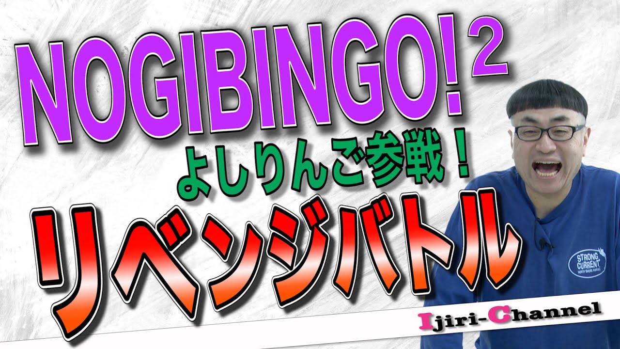 よしりんご参戦！？イジリー岡田がリベンジバトルを語ります！