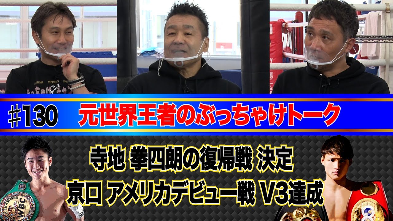 Vol.130【ボクシングNewsをレジェンドが斬る！】泥酔騒動からの再起！拳四朗チャンピオン V8戦決定！／京口チャンピオン アメリカデビューV3戦で５R TKO勝利！