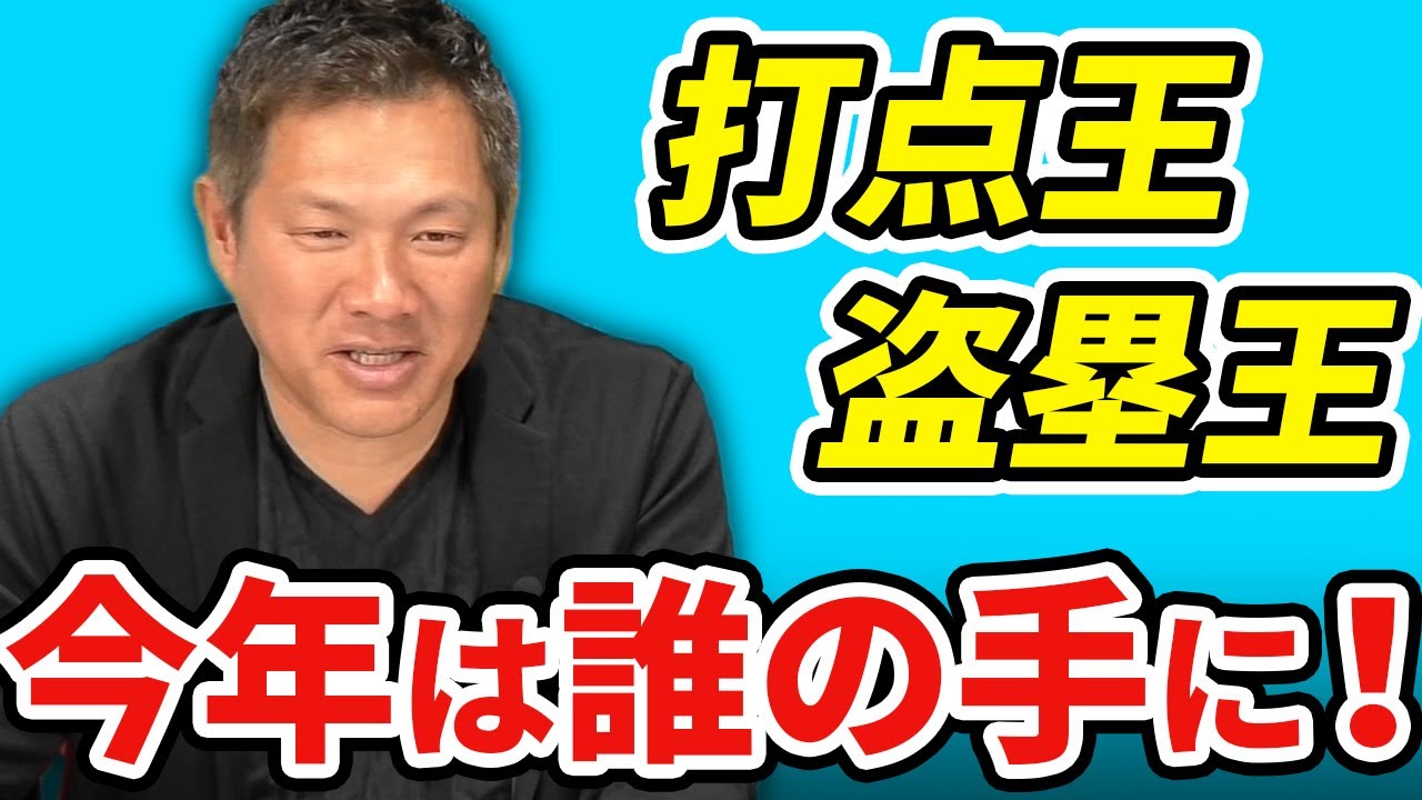 打点王・盗塁王は一体誰の手に！？セ・パそれぞれ予想します【2021タイトル予想：打点王・盗塁王】