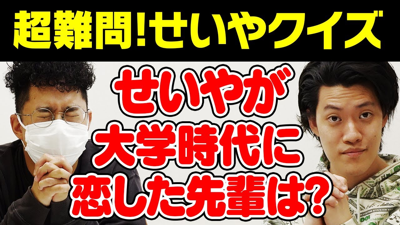 【せいやクイズ】せいやが大学時代に恋していた先輩は? 粗品とスタッフ西が挑戦!!【霜降り明星】