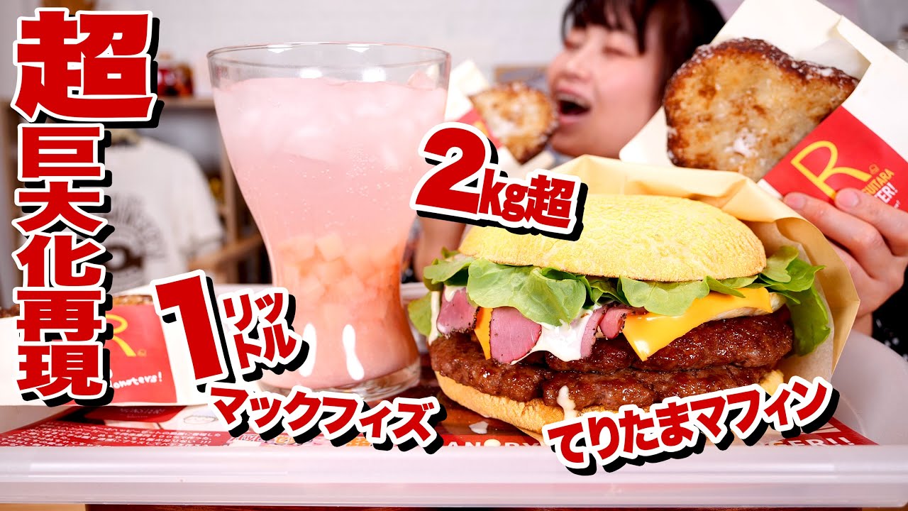 【大食い】マクドナルド再現！！超巨大てりたま作って食べるよ！！マックフィズ・てりたまマフィン・ハッシュポテト【ロシアン佐藤】【RussianSato】