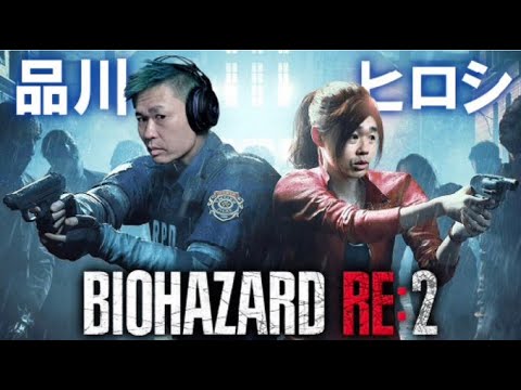 【バイオハザードre2】ラストいけるかな？？【品川ヒロシ】