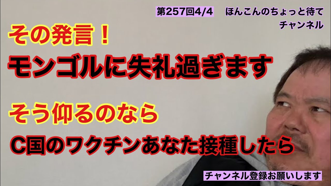 第257回 その発言！モンゴルに失礼過ぎます そう仰るのならC国のワクチン接種したら