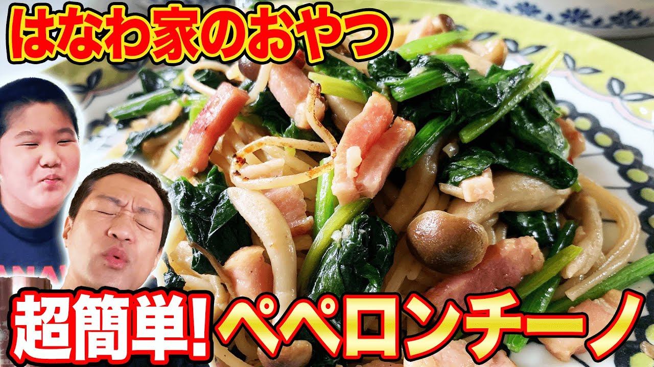 【はなわ家のおやつ】ママ特製!激ウマ ペペロンチーノで美味しいおやつ♪【はなわ家】【ペペロンチーノ】【簡単料理】【飯テロ