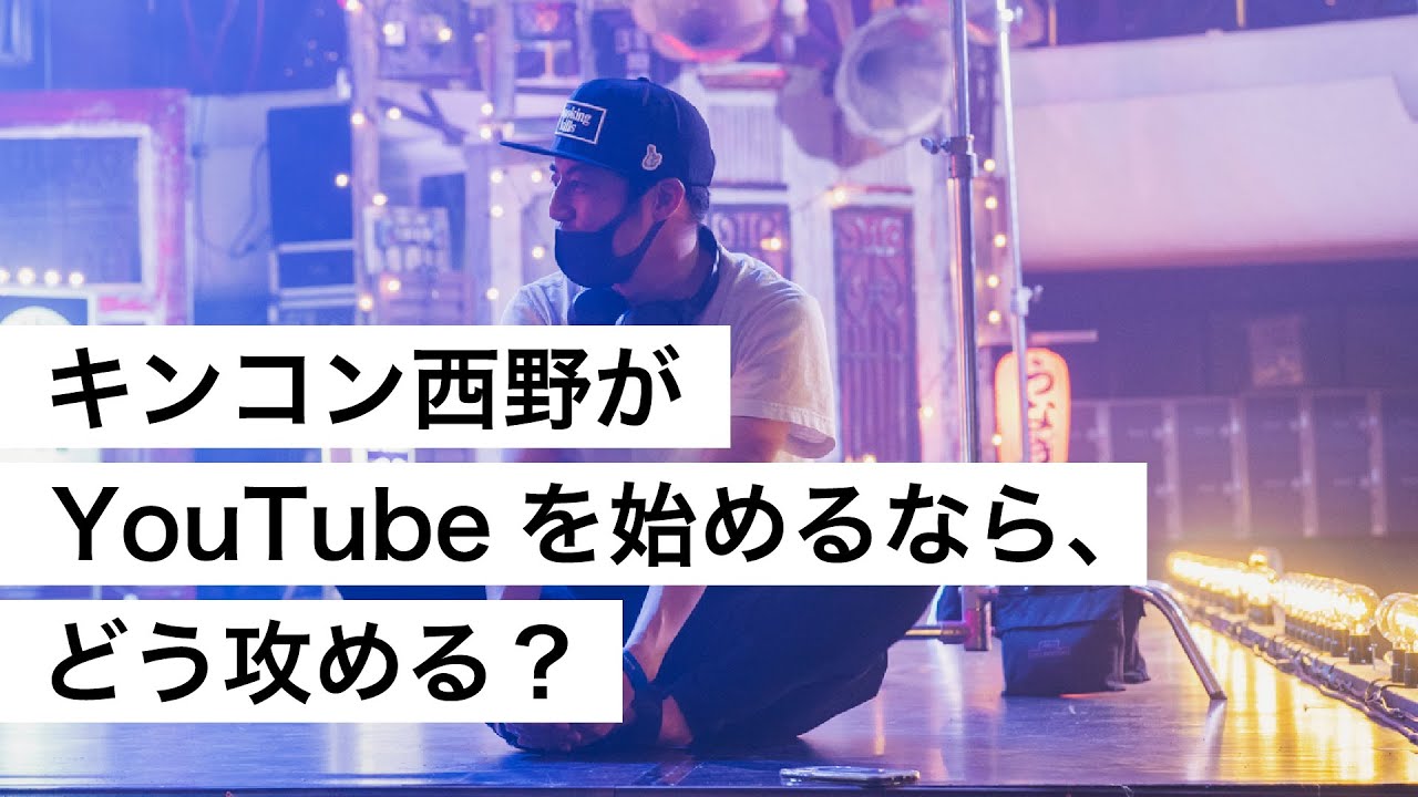 キンコン西野がYouTubeを始めるなら、どう攻める？-西野亮廣