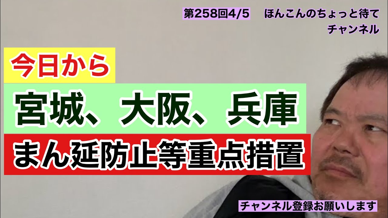 第258回 今日から宮城、大阪、兵庫 まん延防止等重点措置