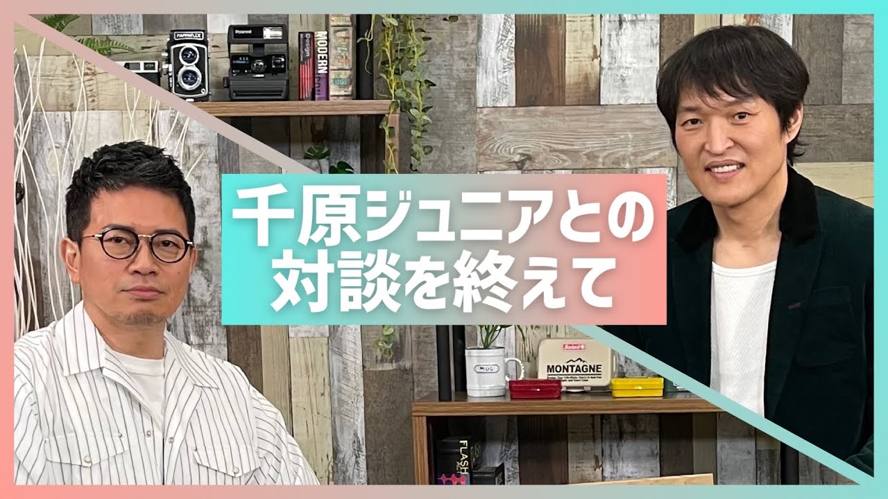 千原ジュニアとの対談を終えて