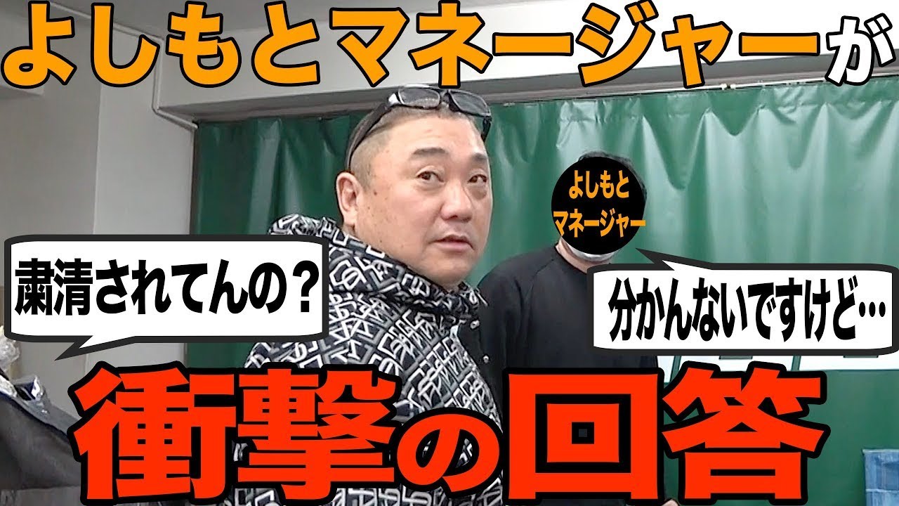 【衝撃】あの件について吉本社員に真実を聞いたら、すごい答えが返ってきました