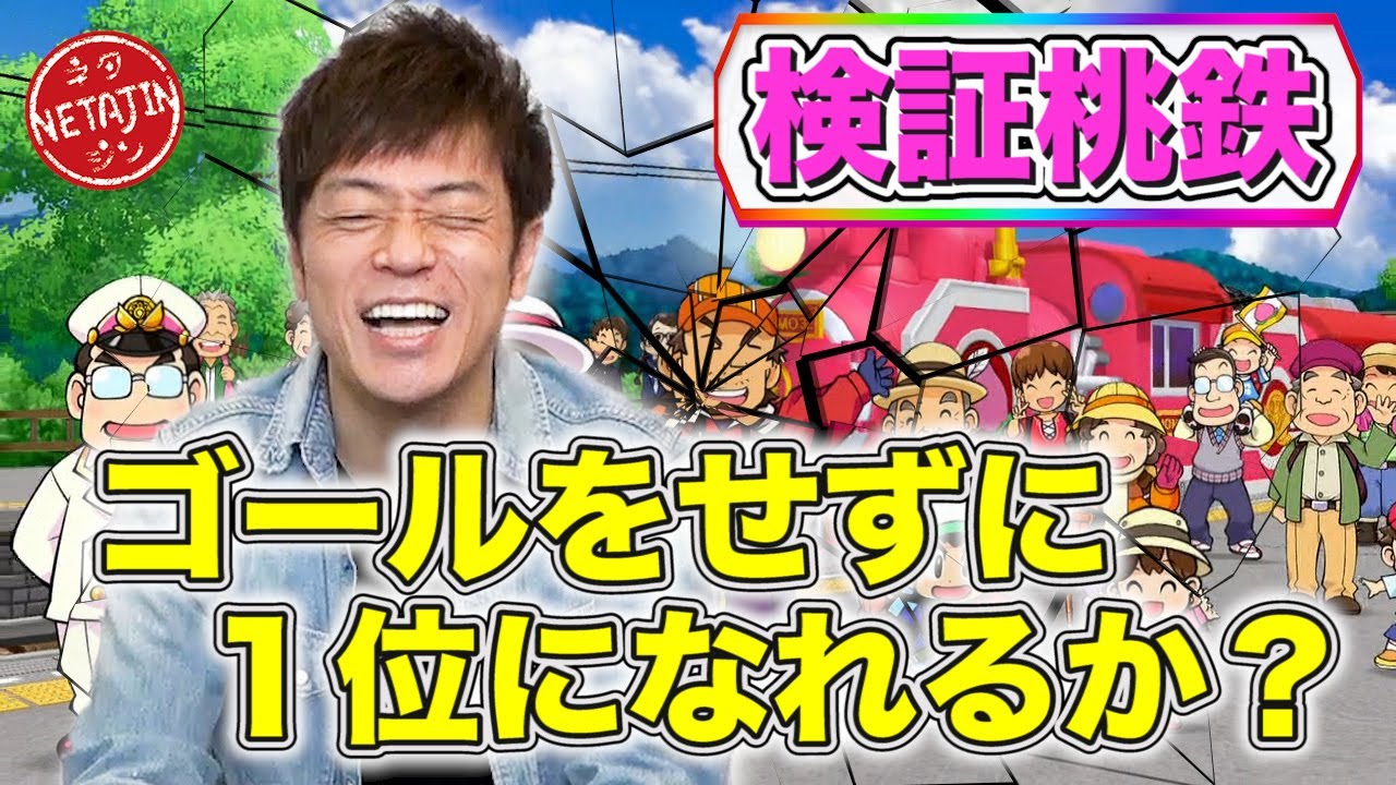 【検証桃鉄】ゴールをせずにさくまに勝って１位になれるか！？桃鉄PR大使陣内が本気で検証